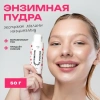 THE U пудра энзимная malinka 50г